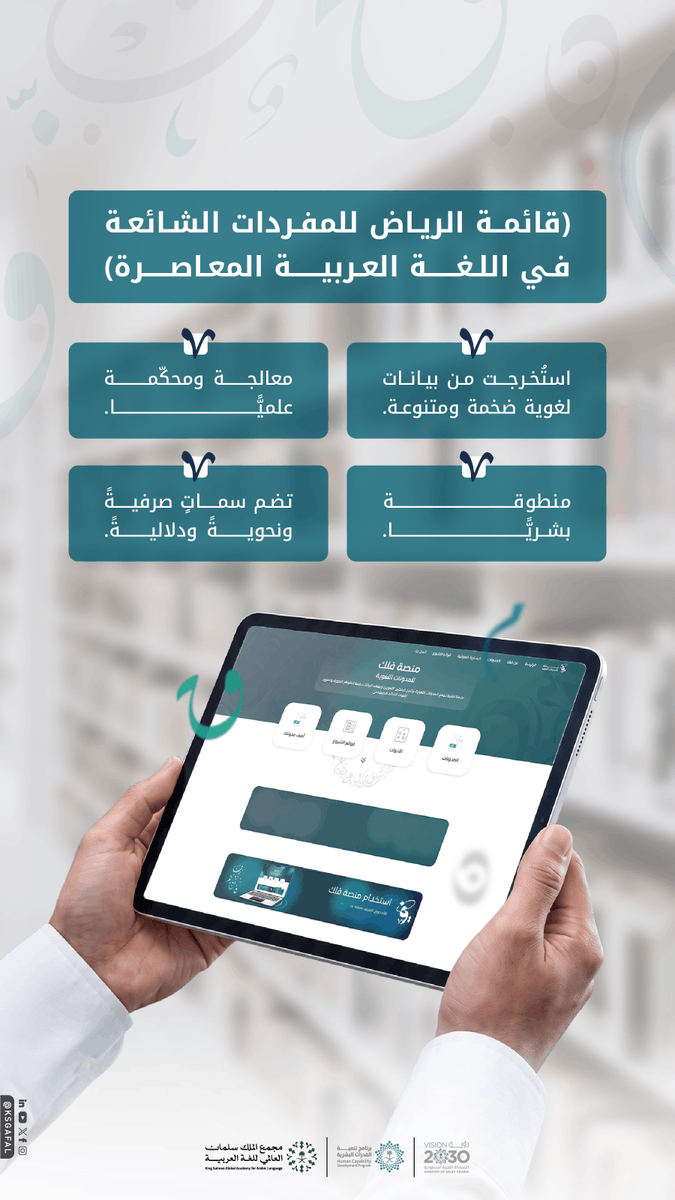 KSGAFAL's tweet photo. قائمة لغوية ثريّة توسّع مساحات البحث، وتفتح آفاقًا جديدةً للدرس اللغوي. 

للاطّلاع على القائمة:
https://t.co/RP8MQZC1GA

#مجمع_الملك_سلمان_العالمي_للغة_العربية
#برنامج_تنمية_القدرات_البشرية https://t.co/9UvD5vXqRy