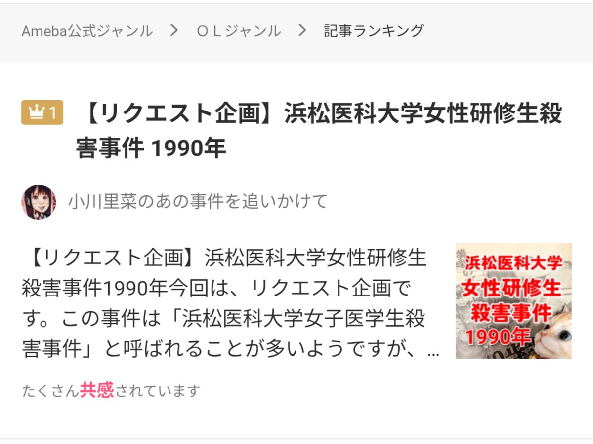 rinaogawa's tweet photo. アメブロ記事ランキングで1位になりました。
関心を持って読んでくださったみなさま、本当にありがとうございます🙇
複雑で重いテーマではありますが、多くの方に届き、風化させずに考えるきっかけになれたのであれば幸いです。

#浜松医科大学女子医学生殺害事件
#アメブロ https://t.co/cF42z1vVnV https://t.co/zMQkvbj4pZ