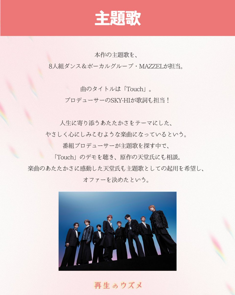 tokaitv_dodra's tweet photo. 【再生のウズメPICKS～主題歌・オープニングの紹介～】

本作の主題歌を、8人組ダンス＆ボーカルグループ・MAZZELが担当、
さらにドラマ冒頭のタイトルバックにかかるオープニングテーマを、3人組ポップスバンド・レトロリロンが担当！

＼第1話は10月3日(土)23時40分START！／
#再生のウズメ https://t.co/bX5qJ2lsym