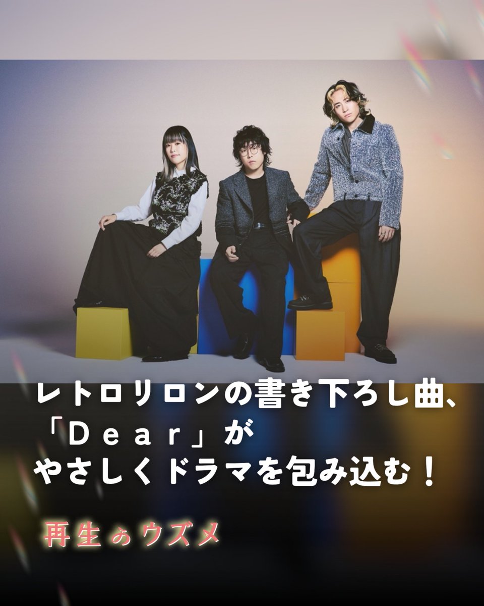 tokaitv_dodra's tweet photo. 【再生のウズメPICKS～主題歌・オープニングの紹介～】

本作の主題歌を、8人組ダンス＆ボーカルグループ・MAZZELが担当、
さらにドラマ冒頭のタイトルバックにかかるオープニングテーマを、3人組ポップスバンド・レトロリロンが担当！

＼第1話は10月3日(土)23時40分START！／
#再生のウズメ https://t.co/bX5qJ2lsym