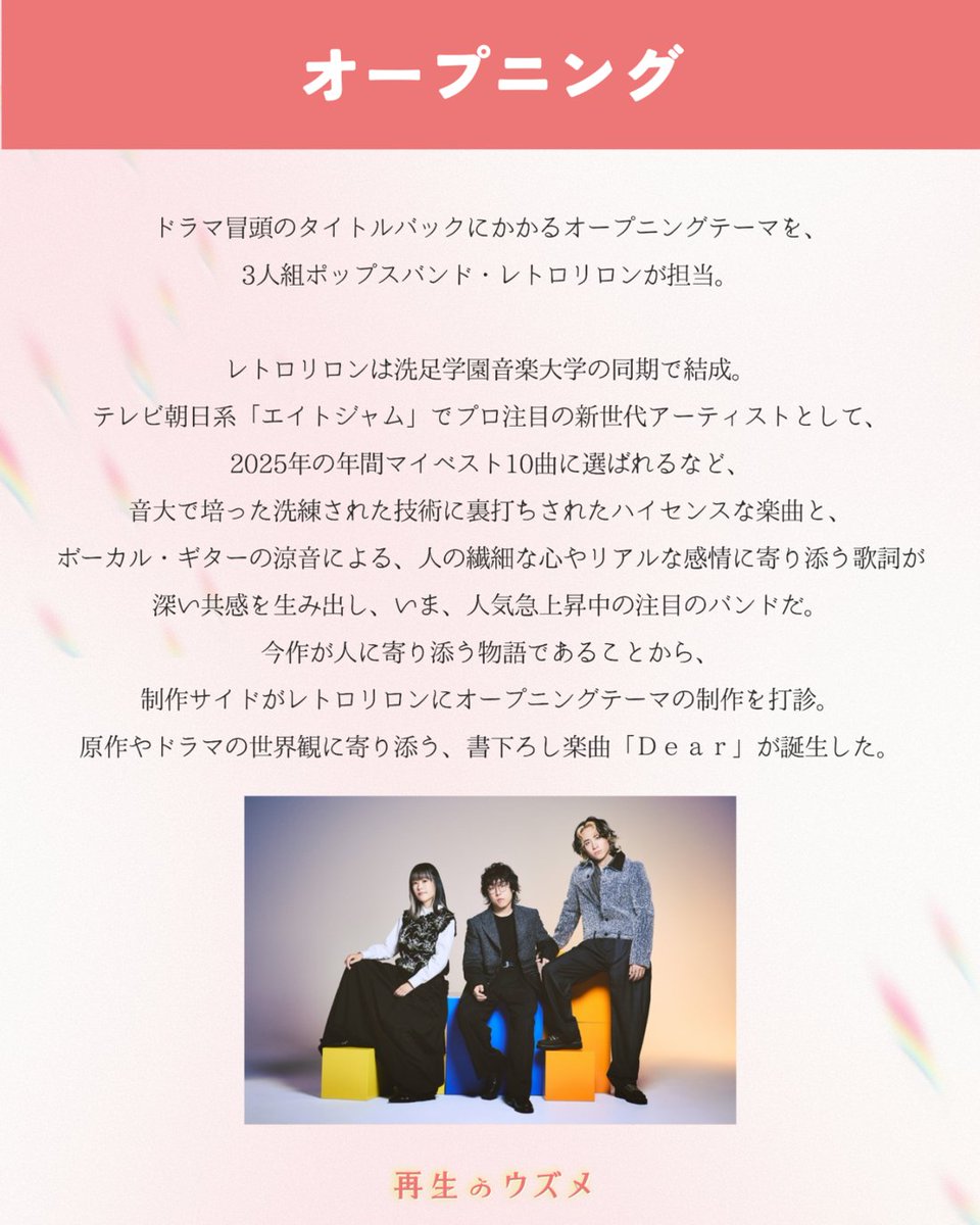tokaitv_dodra's tweet photo. 【再生のウズメPICKS～主題歌・オープニングの紹介～】

本作の主題歌を、8人組ダンス＆ボーカルグループ・MAZZELが担当、
さらにドラマ冒頭のタイトルバックにかかるオープニングテーマを、3人組ポップスバンド・レトロリロンが担当！

＼第1話は10月3日(土)23時40分START！／
#再生のウズメ https://t.co/bX5qJ2lsym