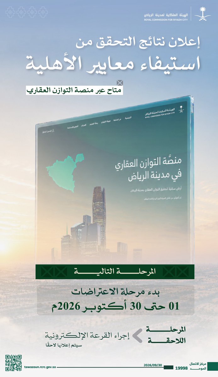 RCRCSA's tweet photo. تعلن #الهيئة_الملكية_لمدينة_الرياض نتائج التحقق من استيفاء معايير الأهلية للمتقدمين في السنة الثانية من برنامج #التوازن_العقاري.

يمكن الاطلاع على النتائج عبر:
https://t.co/SJd6y2YESr https://t.co/iA40YdSGYM