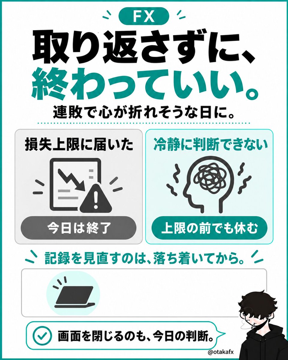 otakafx's tweet photo. 🐅連敗の日は、取り返してから終わらなくていい。

損失上限に届いた。
ルールを守れない。
取り返すために入りたい。

どれかに当てはまったら、画面を閉じる。
記録は、落ち着いてから見直せばいい。 https://t.co/Rk1IeTHP2B