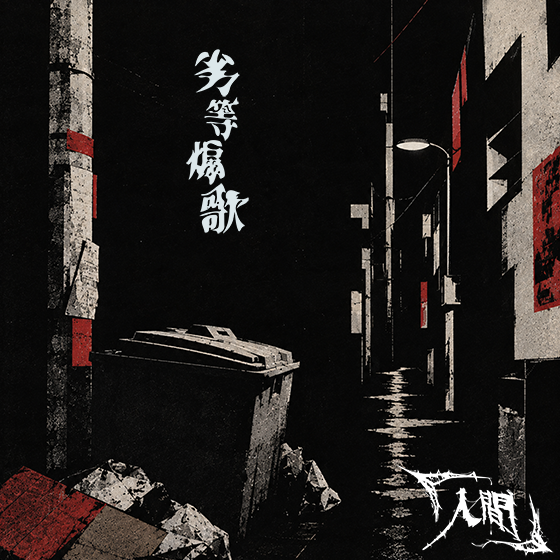 NINGEN_JP_'s tweet photo. 10月7日（水）19時00分

『人間』胎動音源「劣等煽歌」
各種音楽配信サイトにて配信決定!!

◤◢◤◢��◢◤◢◤◢◤◢◤◢
        劣等ノ正義ヲ歌オ���。
◤◢◤◢◤◢◤◢◤◢◤◢◤◢ https://t.co/J2RQhgjMM4