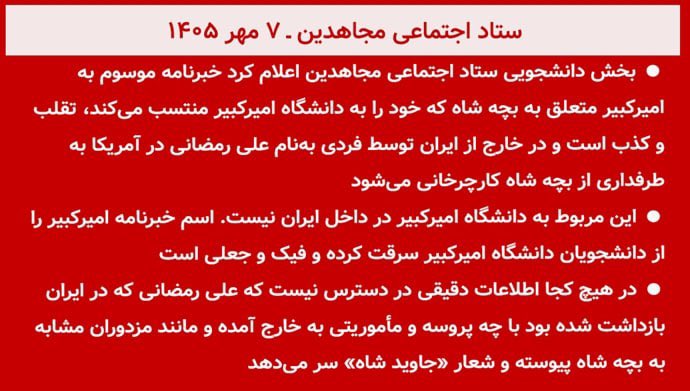 MA_Ramezani's tweet photo. افتخار می‌کنم که توانستم صدای سانسورشدهٔ دانشگاه را به مردم برسانم؛ خشم سازمان تروریستی مجاهدین خلق و بیانیهٔ مضحکش نیز از همین‌جا سرچشمه می‌گیرد.

هم‌زمانی این حملات با سانسور مطلق بیانیهٔ دانشجویان در ایران‌اینترنشنال و بازپخش شعاری مشکوک متعلق به چهار سال پیش، پرسش‌های جدی دربارهٔ عملکرد این شبکه برمی‌انگیزد.

#خبرنامه_امیرکبیر