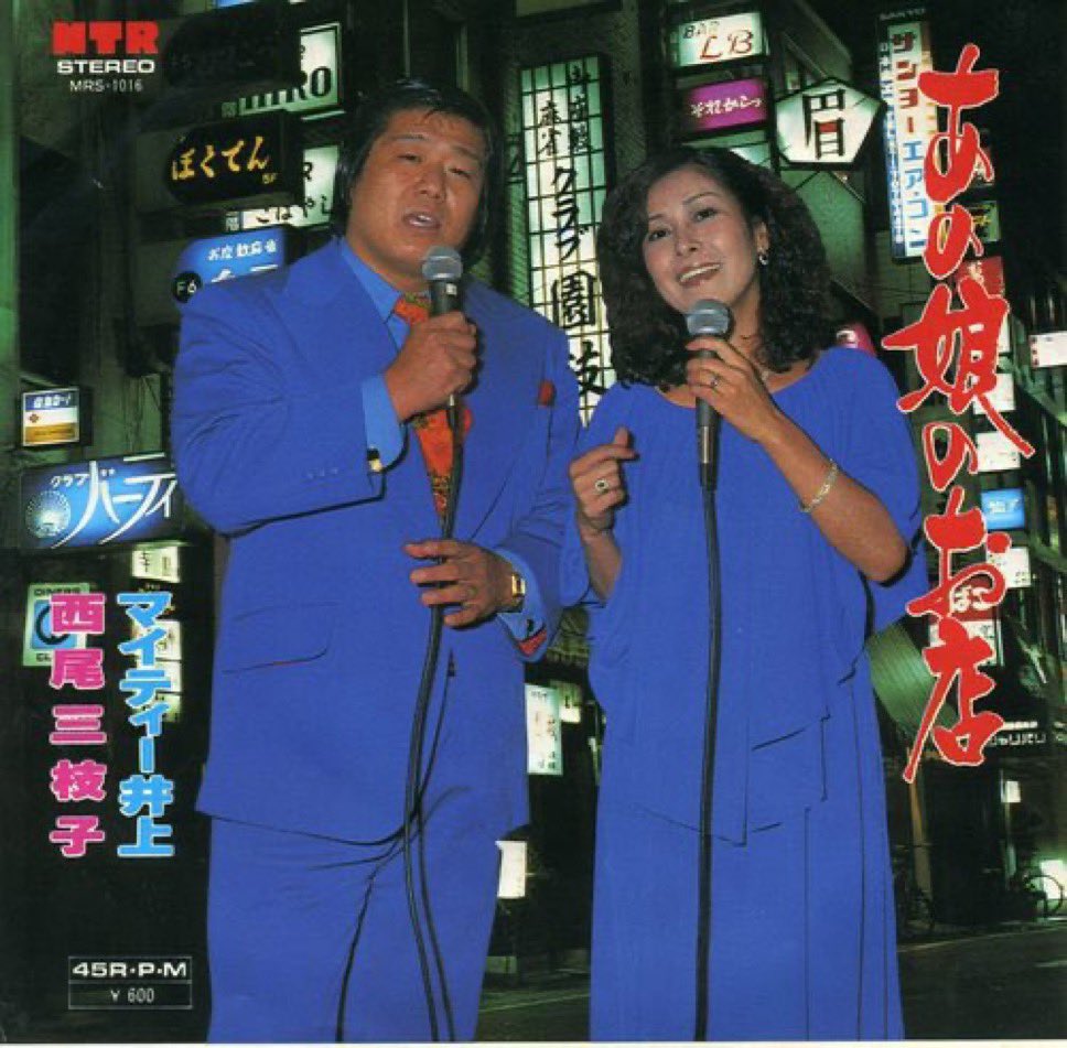kotodamasashi's tweet photo. 雨ばかり続いて気分が滅入る。こんな夜はマイティ井上と西尾三枝子の元夫婦のことだけ考えて過ごしたい。 https://t.co/ckfuGGeb3s
