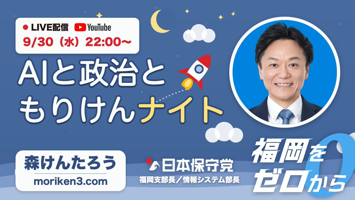 moriken0119's tweet photo. ＼🌙今夜22:00〜 AIと政治ともりけんナイト🚀✨／

今夜のテーマは「政治」——
「”ワンヘルス”とつけば、何でも予算がつく」
を解説します！
資料👉 https://t.co/QEBXzkgvQ5

▶ YouTube（リマインダー🔔）
https://t.co/2hcJrtiZMT

X・Instagram（@moriken0119）でも同時配信📡

#日本保守党 #森けんたろう #福岡をゼロから