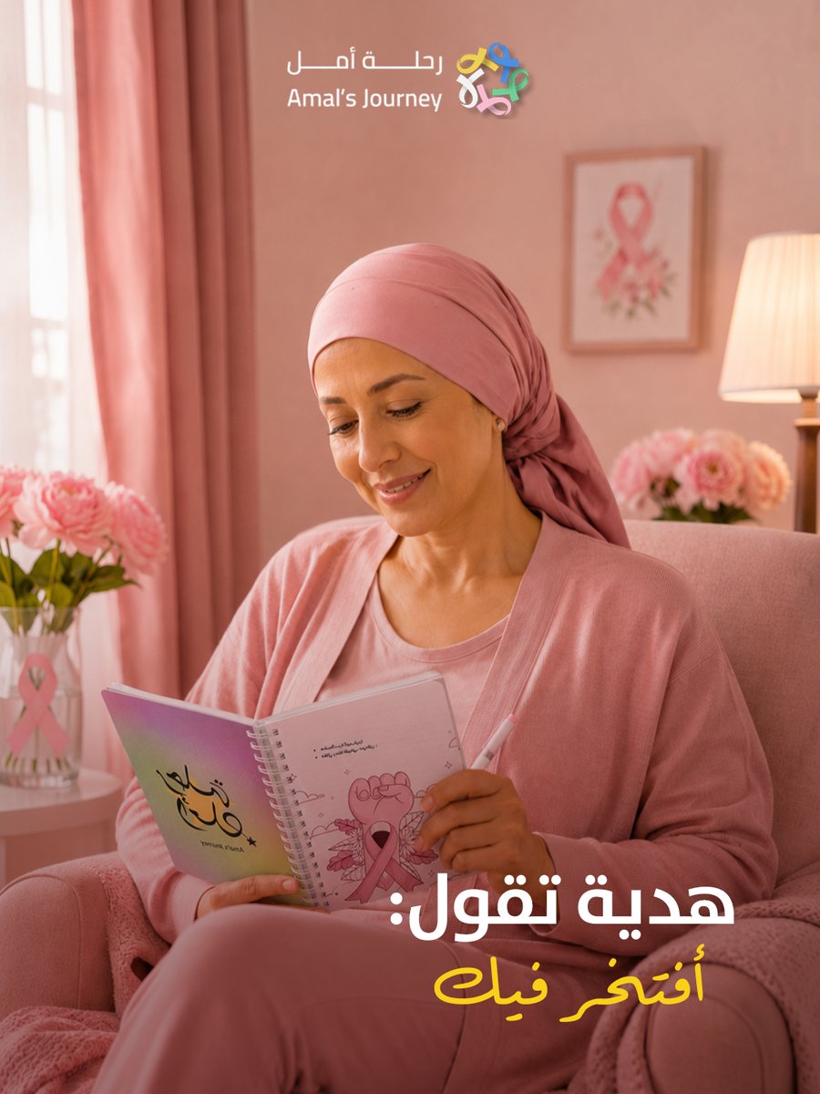 amals_journey's tweet photo. تدور طريقة تقول له "أنا فخور فيك"؟
  مفكرة القوة في داخلك هدية تساعده يرتب رحلته ويسجل كل خطوة يفتخر فيها. هدية بسيطة توصل إحساس كبير: إنك تشوف مجهوده وتقدره.
  أهديها اليوم.. وخلّه يحس بفخرك فيه 🎁
.
#رحلة_أمل #توعية #سرطان https://t.co/BP6UCoo8oN
