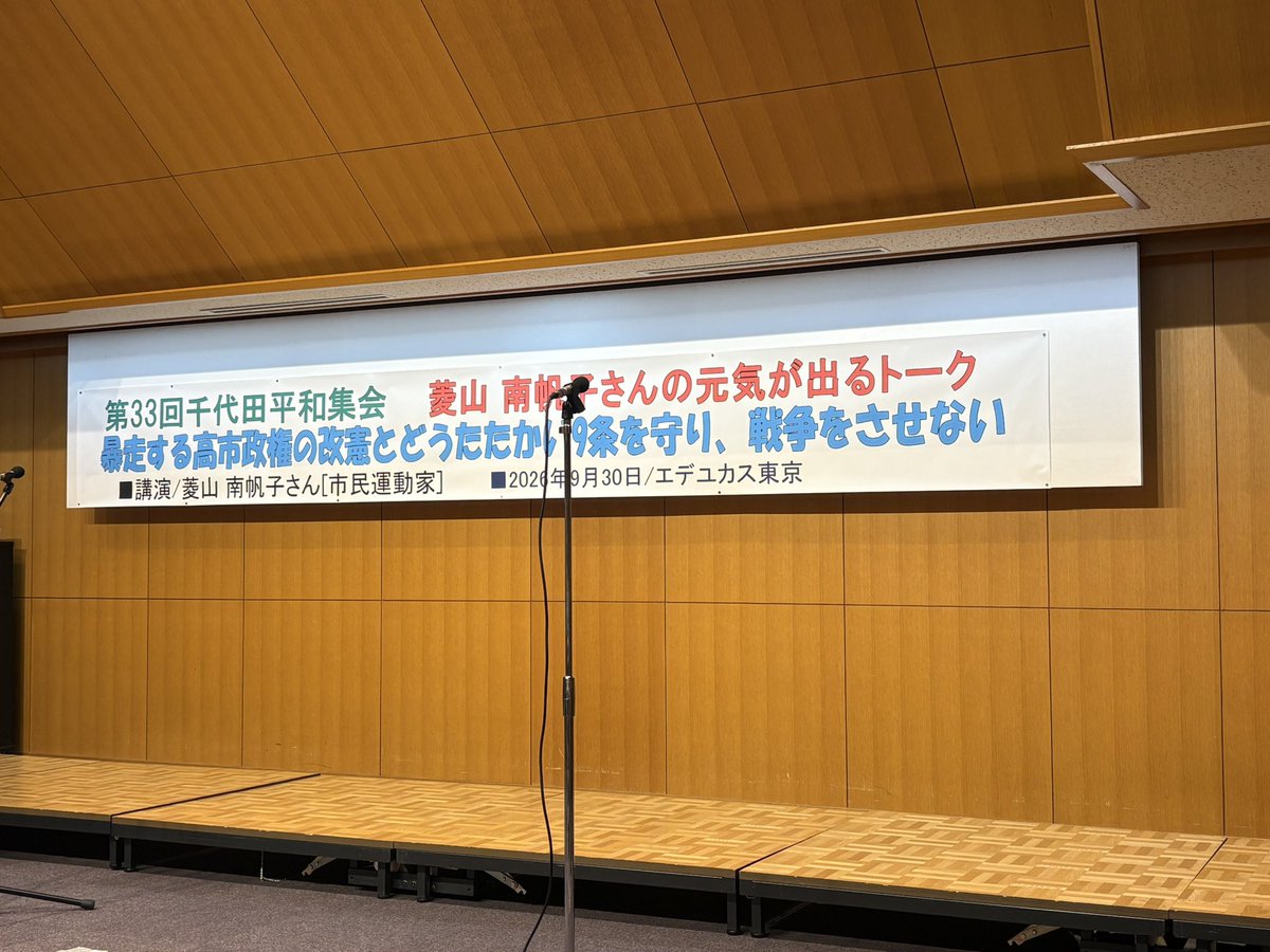 nahokohishiyama's tweet photo. 今日は千代田平和集会で講演でした！明日は地元八王子で講演です。実は私がペンライトを最初にデモに持ち出したのは地元八王子での集会でした✨2024年12月ですね。そんな秘話もしていきます！
10月1日18:30〜学園都市センター12階にて。 https://t.co/6SDCoWMTcq