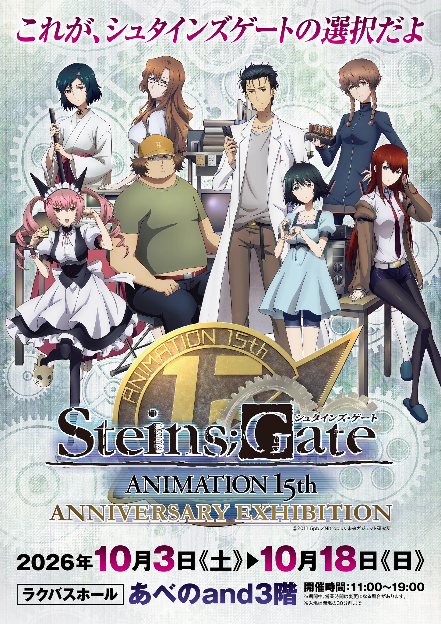 シュタインズ・ゲートANIMATION 15th Anniversary EXHIBITION 公式