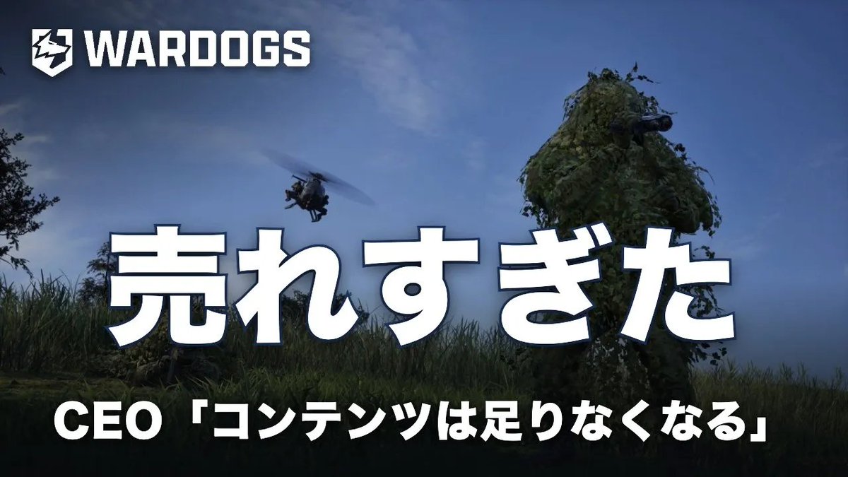 EAA_tw's tweet photo. 予想外に売れすぎた新作FPS『WARDOGS』、CEO「コンテンツは足りなくなる」

詳細👉️ https://t.co/orcXzU3VHD

▼CEOのJoe Brammerが語ったこと
・「この規模のプレイヤーに向けて作っていたわけではない」
・新マップ・新武器・新モードより先に優先するもの
・プレイヤー数の増減をどこまで受け入れるか

▼『ARC Raiders』も通った道
・発売時に掲げていた月1回のアップデート計画
・エンバーク・スタジオが2026年5月に切り替えた更新ペース

#WARDOGS #ARCRaiders