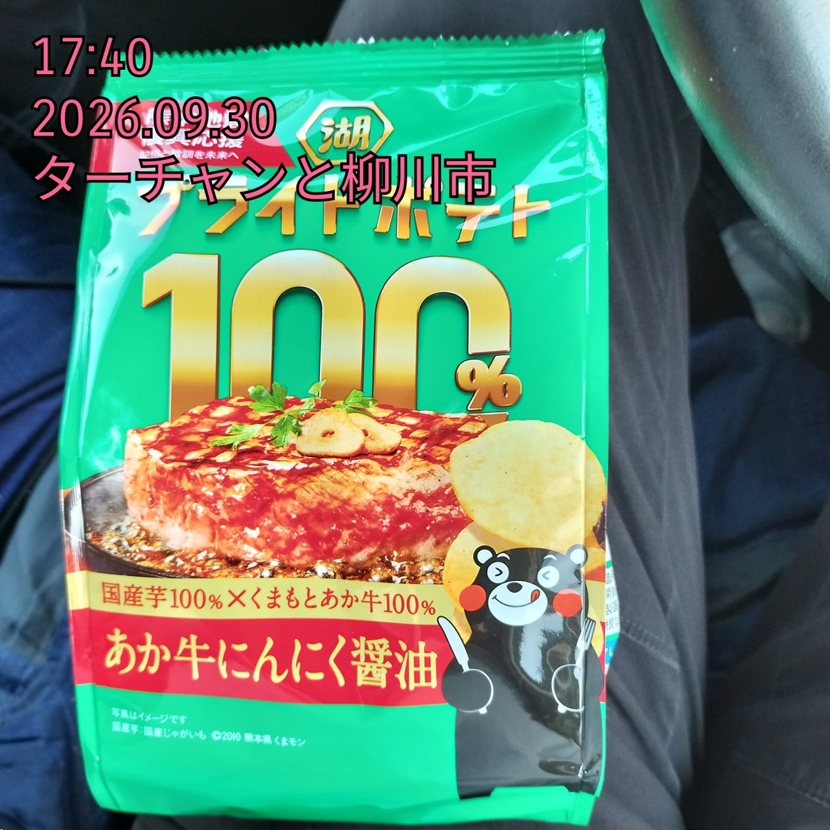 YANAGAWASITY443's tweet photo. 17:40
2026.09.30
#熊本応援
#湖池屋
僕の柳川の街にも
あったけん、

買いました。

僕好みの味でした。 https://t.co/HUVGlydM3H