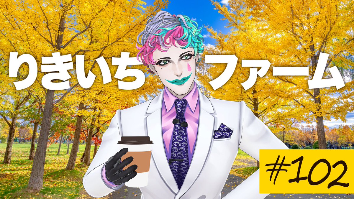 JoeRikiichi's tweet photo. 22時からりきいちファームです！
さりげに色々あった9月の振り返りとその他しょうもないことばかりおしゃべりしていきましょう🍂

【🎉にじ3D雑談】りきいちファーム102【にじさんじ/ジョー・力一】 
https://t.co/DRqODYgxJF https://t.co/ejKm9c5i9u