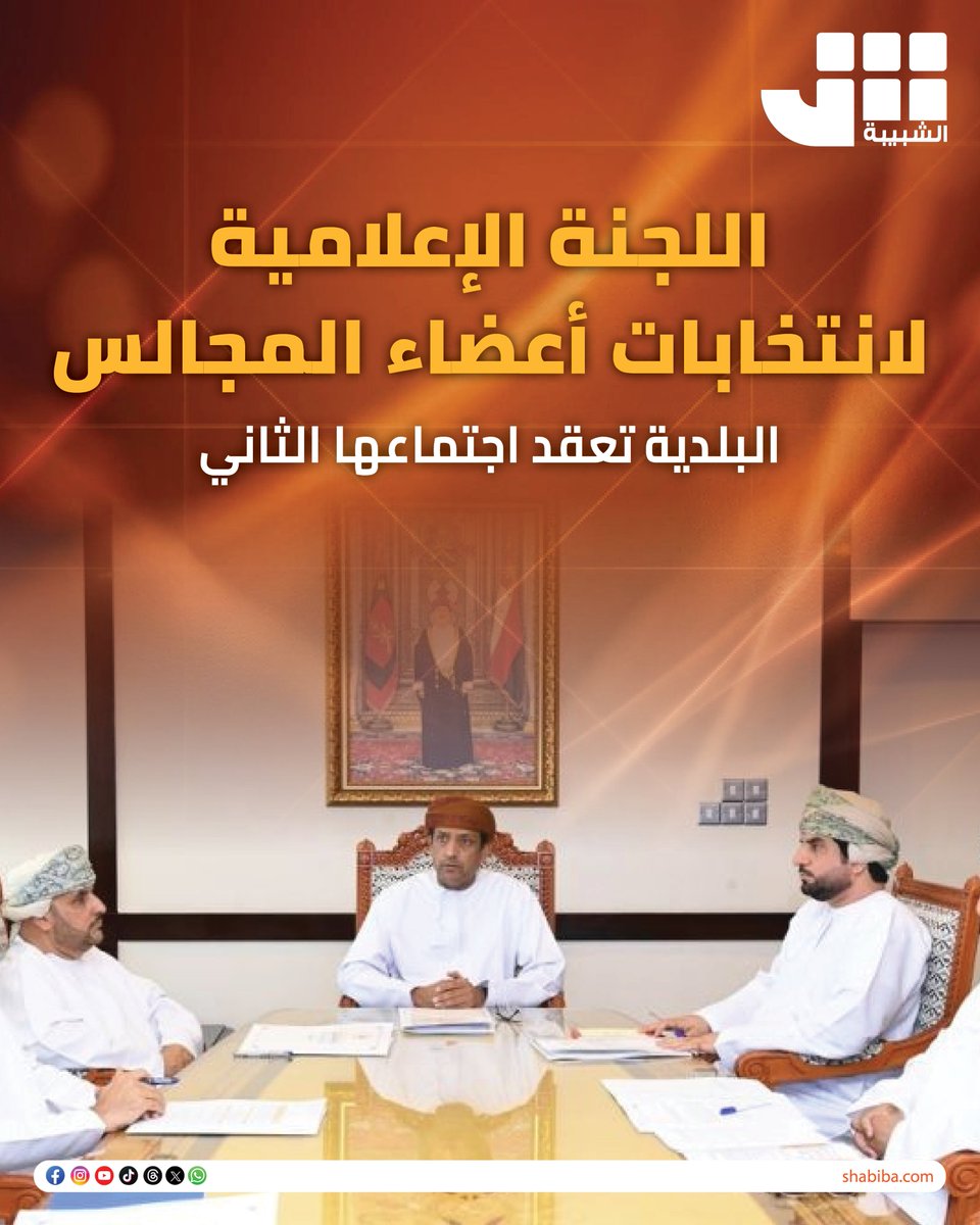shabiba's tweet photo. #الشبيبة

اللجنة الإعلامية لانتخابات أعضاء المجالس البلدية تعقد اجتماعها الثاني

https://t.co/tAtq6b2pqO https://t.co/Prl1gkjUdb