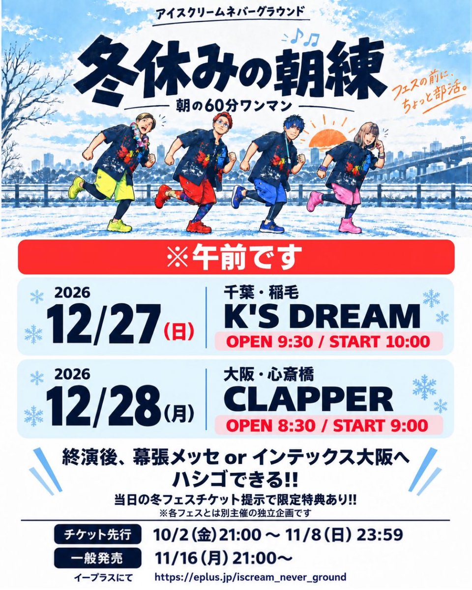 INGofficial's tweet photo. 【☀️早朝ワンマンチケット情報‼️☀️】

「冬休みの朝練」
2026/12/27(日)
千葉 稲毛 K'S DREAM
OPEN 9:30 / START 10:00

2026/12/28(月)
大阪 心斎橋CLAPPER
OPEN 8:30 / START 9:00

☀️チケット先行受付
10/2(金)21:00〜よりe+にてスタート‼️ https://t.co/fR785RzizJ