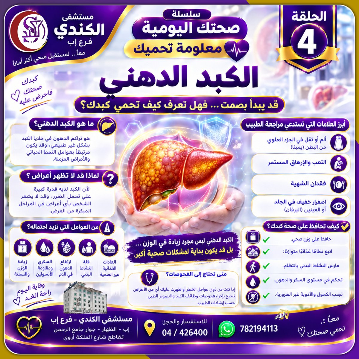 alkendihospital's tweet photo. https://t.co/66wv6n7FyU
شاهد على قناتنا على الواتساب
#صحتك_اليومية... معلومة_تحميك
الحلقة الرابعة
#الكبد الدهني https://t.co/un5gkAerBF