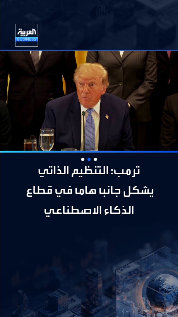 ترمب: التنظيم الذاتي يشكل جانباً هاماً في قطاع الذكاء الاصطناعي _Business 