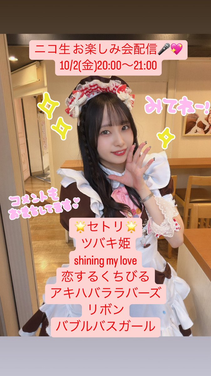 maid_chiroru's tweet photo. 📺お知らせ📺
10/2(金)20:00ニコ生お楽しみ会配信のセトリが決定しました💖💖
全開のお楽しみ会配信褒めて貰えてとっても嬉しい！ 今回も頑張るよ〜🎶
どれも1人でやった事ないのでドキドキだ😻😻
沢山コメントで応援して下さい〜！✨️
お待ちしてます⸝⸝>  ̫ <⸝⸝ᐡ💖 https://t.co/TK0zIAVWeV