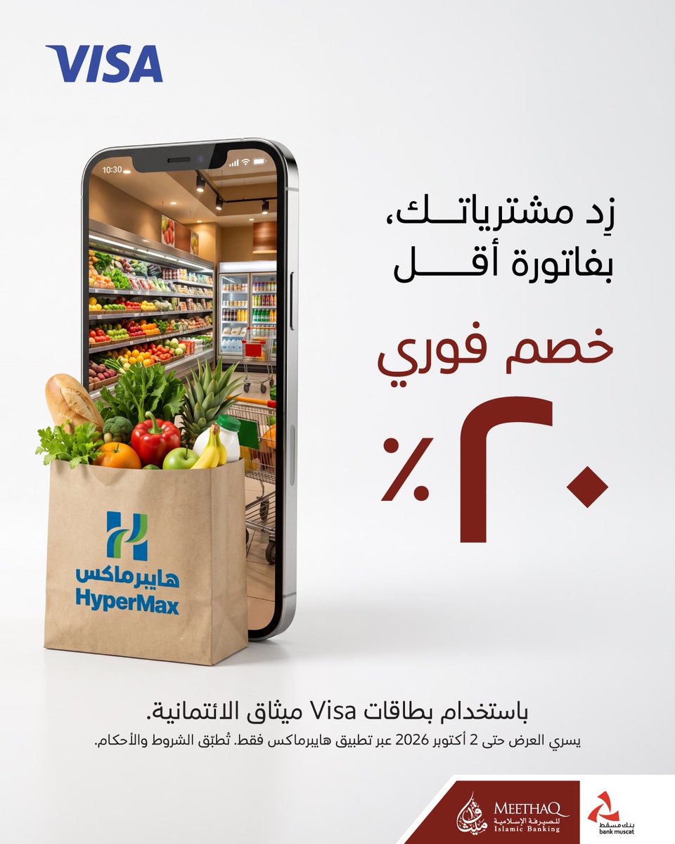 meethaq's tweet photo. وفّر 20% فورًا عند شراء احتياجاتك من تطبيق هايبرماكس باستخدام بطاقات ميثاق الائتمانية من Visa.
 
تُطبّق الشروط والأحكام. لمعرفة المزيد، تفضّل بزيارة الرابط
https://t.co/2fv0Ju36Nt https://t.co/dgtLx0NB2V
