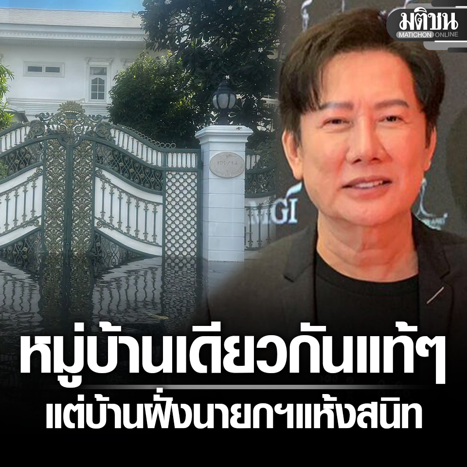 MatichonOnline's tweet photo. ณวัฒน์ โวยยับ อยู่หมู่บ้านเดียวกันแท้ๆ ของตัวเองท่วมหนัก ส่วนฝั่งบ้านนายกฯแห้งสนิท

อ่านข่าว - https://t.co/BRcZmreoJP
.
#มติชนออนไลน์ #น้ำท่วม https://t.co/hNF6UINoZj