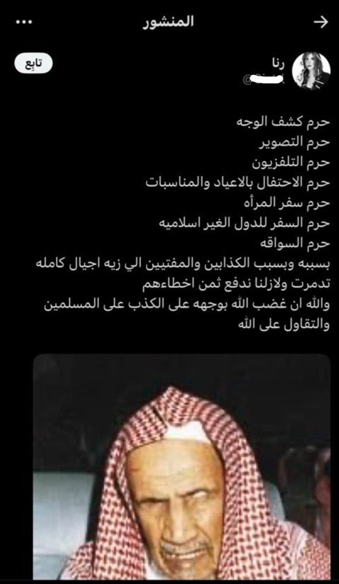 FNZ_71's tweet photo. حسبي الله ونعم الوكيل فيهم

ابن باز الي هو ابن باز احد اكبر واشرف واطهر العلماء في الاسلام يتم وصفه بالافاظ قذرة ولا يوجد اي صحة لها وهو في قبره الله يجعل مثواه الجنة

تجي فتاة لا تفقه شي وتوصفه بهاذا اللفظ من هم عشان يشككون في مصادقيته وهو معلم اجيال وترك بصمة عظيمة لن تنسى على اي مسلم عاشره ونشر الاسلام والدين والقيم والاخلاق لدرجة ان دولتنا الله يعزها وضعته مفتي للملكة حتى مماته

متخيلين ان شخص واحد تعتمد عليه دوله في اتخاذ او وضع القرارات الي لها شأن بالدين والاحكام الشرعية الي يكون فيها اختلاف وكان مرجعهم الاساسي في هاذي المواضيع والاختلافات وكل هاذا وهو فاقد للبصر منذ طفولته 

اللهم اجعلنا نرا فيهم عجائب قدرته 
يجب وضع حدود لهم وابن باز رحمه الله محشوم عن اي وصف قذر تم وصفه فيه هو وبقية علماء الدين 

للامانة ما كان ودي اتدخل في الموضوع ولا اهتم له

ولكن اذا وصل الموضوع كذا يجب على الكل ان يتدخل

#٢٠٣٠_بلا_نقاب