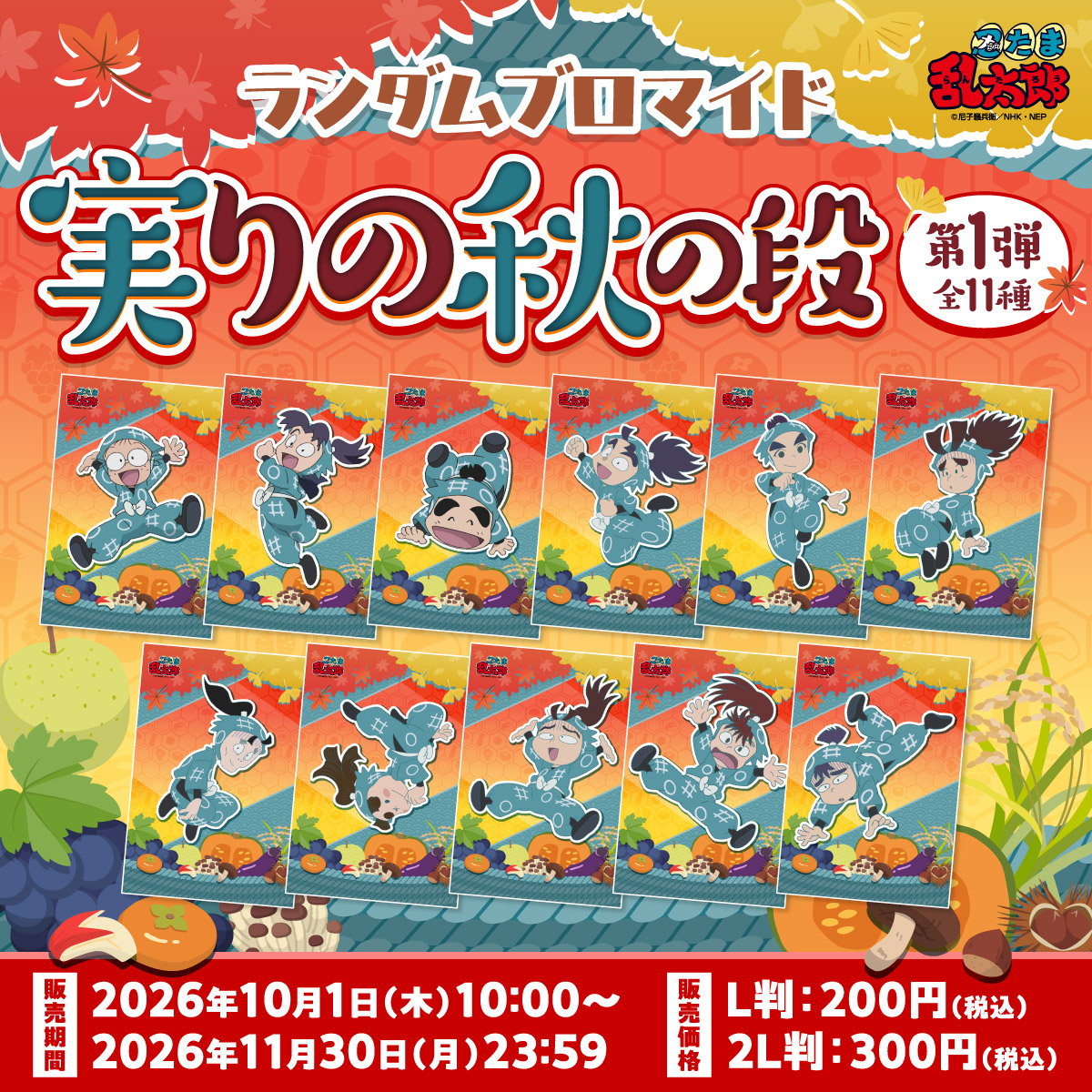 nintama_goods30's tweet photo. 『忍たま乱太郎』ランダムブロマイド 実りの秋の段が第1弾（全11種）が10月1日(木)10時より、全国のファミリーマート店内マルチコピー機「ファミマプリント」にて販売開始！

https://t.co/rUUv5Y8wRK https://t.co/5solO1AVeD