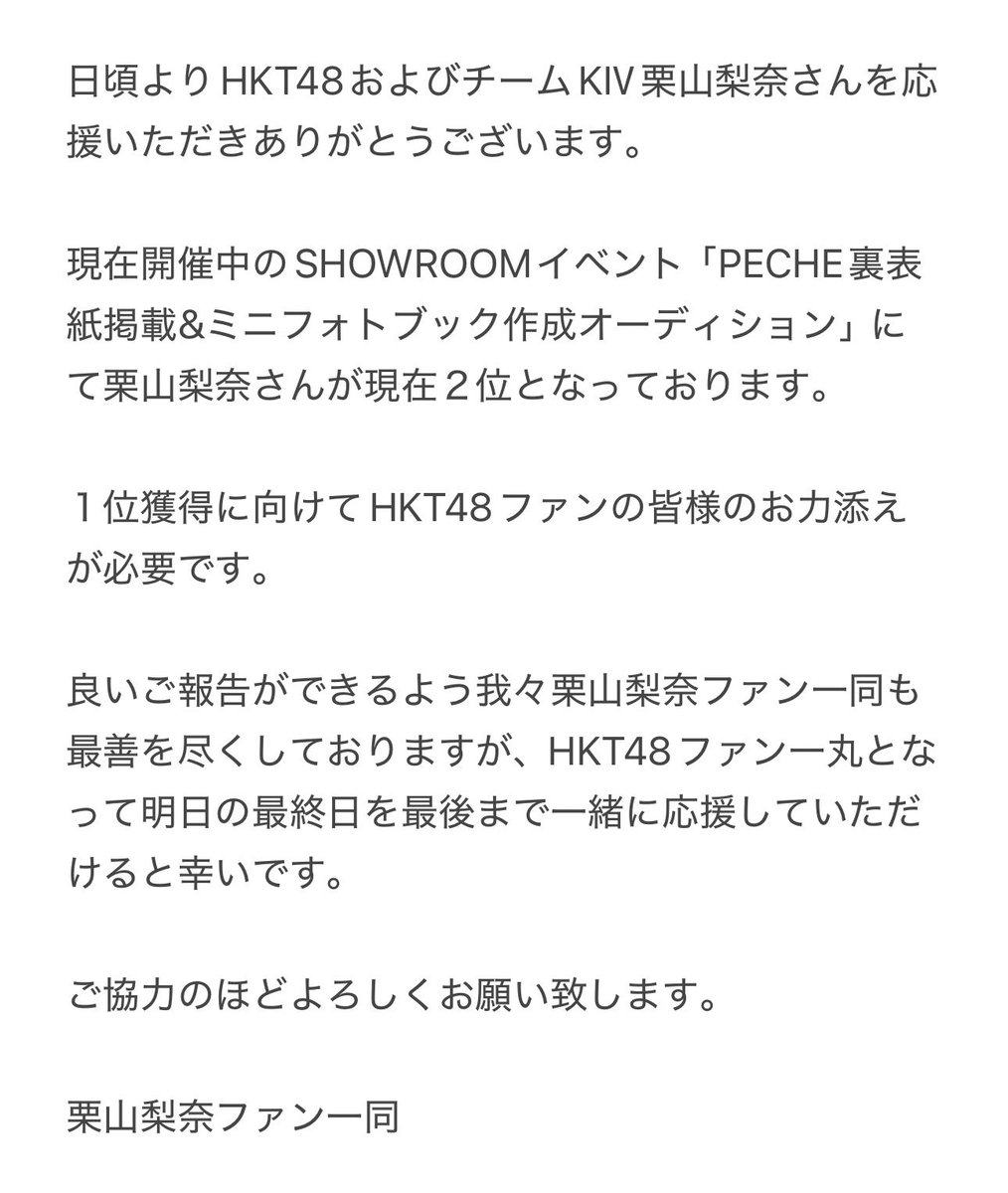 kurina1230_hkt's tweet photo. 【ご協力のお願い】

SHOWROOMイベント『𝑷𝑬𝑪𝑯𝑬 裏表紙掲載
&amp;ミニフォトブック制作オーディション』

期間：9/25(金)17:00〜10/1(木)19:59

最後まで皆様のご協力をよろしくお願い致します🙇🏻

#HKT48 #栗山梨奈 https://t.co/zRrUyiPogm