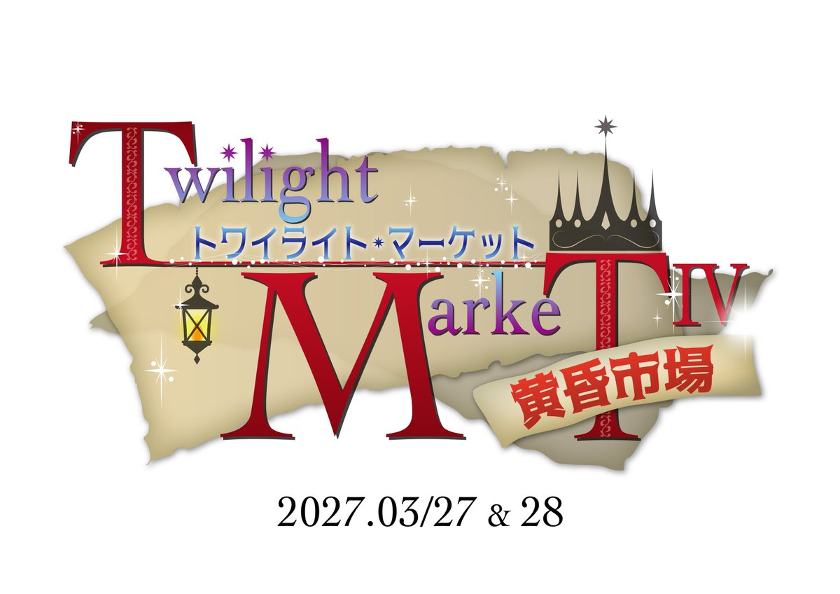 ssr_tmt's tweet photo. お久しぶりです！
 #黄昏市場 ４の開催決定しました✨️
次回は初の2days開催となります～\(*°∀°*)/

内容も一新し、沢山の方々に楽しんでいただけるイベントにしたいと構想を練り練りしております♪︎
出店募集や詳細等は近々発表させていただきますのでしばらくお待ちくださいませ( *´꒳`* ) https://t.co/1HDVmft9gE