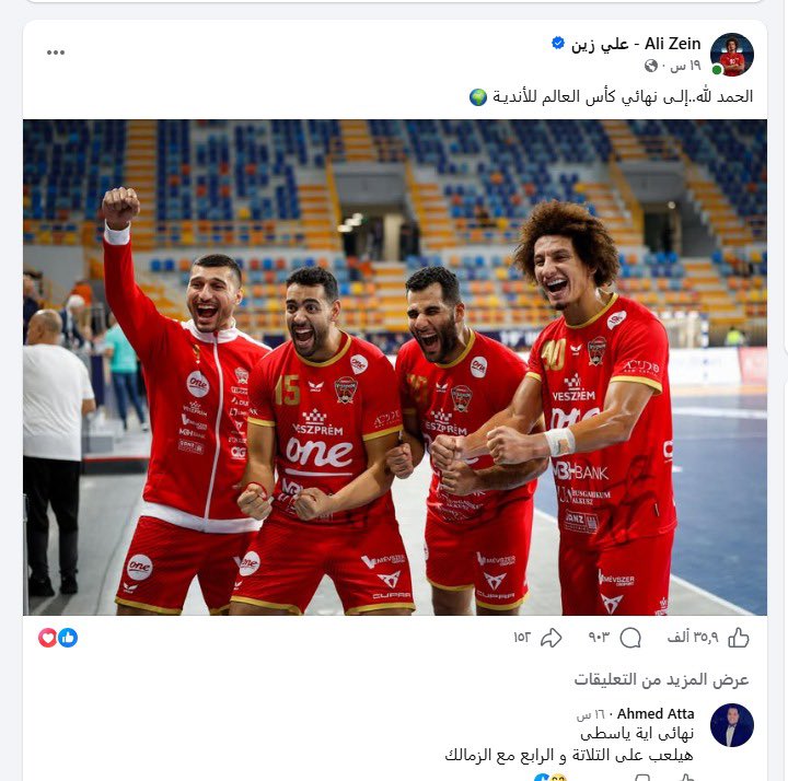 swisii's tweet photo. حساسية اللون "الأحمر" وجهل الجماعة "البيض"
علي زين لاعب منتخب مصر لكرة اليد المحترف في فيزبريم المجري، نشر بوست مع زملائه المصريين المحترفين بالفريق، وكتب: الحمد لله..إلـى نهائي كأس العالم للأندية.
أنهالت التعليقات من جماهير الزمالك واقتربت من ألف تعليق.. كلها سخرية واستهزاء وتنمر على النجم الدولي.. ووصفوه بالأهلاوي الجاهل، وأن هذه هي طبيعة كل من يشجع الأهلي، لأنه سيلعب على المركز الثالث والميدالية البرونزية.
لكم أن تتخيلوا من هو "الجاهل" وهؤلاء هم من يقولون على أنفسهم جمهور "الصفوة" وكلماتهم المبتذلة الحقيرة التي تعبر عن قلة تربية، فهم أثبتوا جهلهم الشديد، لأنهم اعتقدوا أن علي زين مازال يلعب للأهلي.. والسبب أن الصورة المنشورة في البوست باللون "الأحمر" الذي يسبب حساسية للجماعة "البيض" فيفقدون الأتزان، ويدخلون في مرحلة من الهزيان.. فصاروا لا يفرقون بين الأهلي وفيزبريم، وبكل "وقاحة" يتنمرون على لاعب تاريخي لمنتخب مصر.
** رابط البوست في أول تعليق.