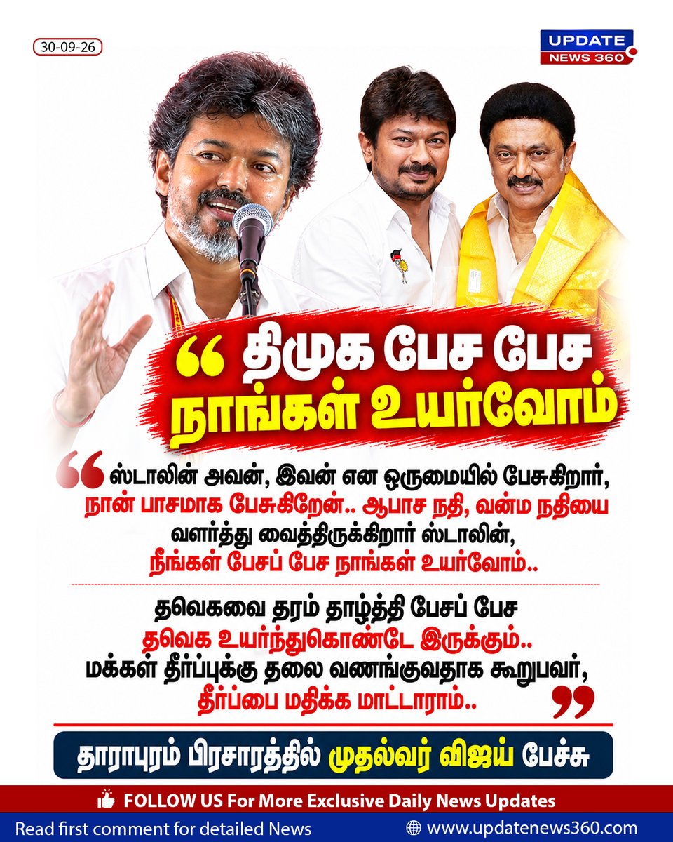 updatenewstamil's tweet photo. “திமுக பேச பேச நாங்கள் உயர்வோம்”.
#ChiefMinisterVijay #DMK #MKStalin #UpdateNews360 #ByElectionCampaign https://t.co/10uCI3ejzt