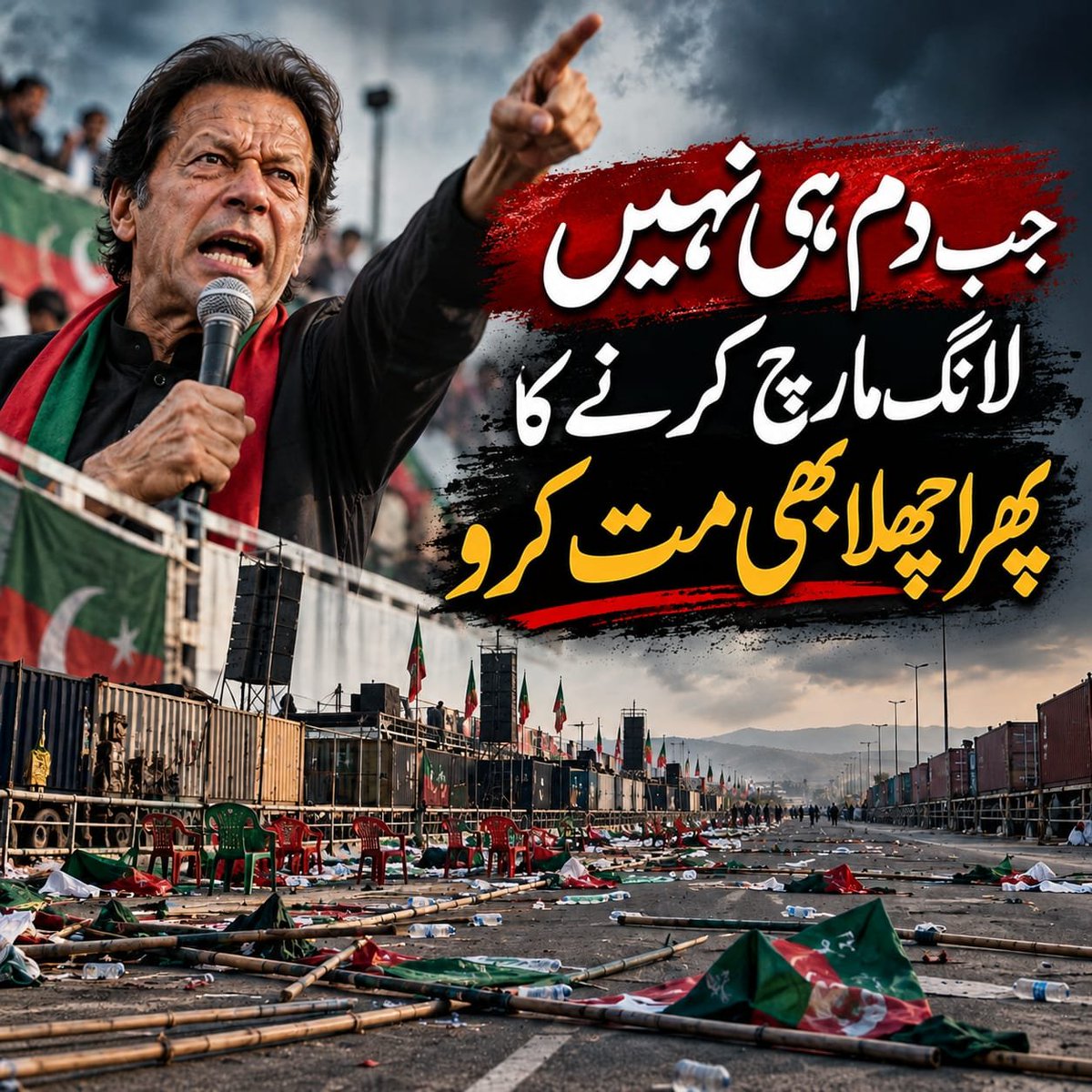 aamnaaimee's tweet photo. سیاسی تحریک صرف نعروں اور اعلانات سے نہیں چلتی، اس کے لیے واضح منصوبہ بندی تنظیم اور ذمہ داری ضروری ہوتی ہے۔ مارچ مؤخر ہونے کے بعد اصل امتحان اب قیادت کی وضاحت اور عملی تیاری کا 
#بھاگتے_کیوں_ہو_یوتھیو
#پتنگ_کون_ہے
#BhaagteKyunHoYoutheeyo
#PatangKonHai https://t.co/3jV2zPOzUD
