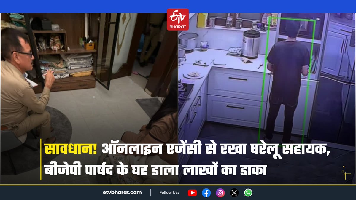 ETVBharatUK's tweet photo. देहरादून: भाजपा पार्षद के घर बड़ी चोरी की घटना. आरोप घरेलू सहायक पर. 20 दिन पहले ऑनलाइन एंजेसी के जरिए घर के कामकाज के लिए हायर किया था.
पढ़ें-
https://t.co/UwK2WtdO3T
#UttarakhandCrimeNews #BJPCouncillor #AmitaSingh #ServantTheft @DehradunPolice https://t.co/imQFHuQdHU