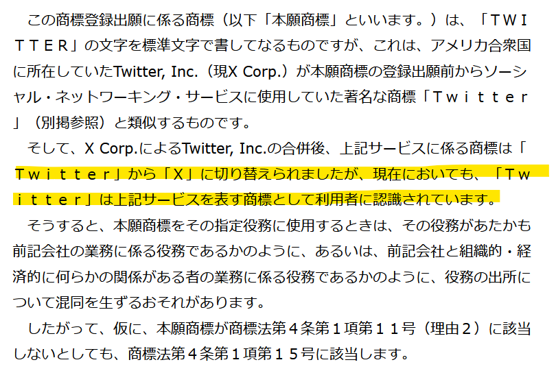 s_tomori's tweet photo. 元ツイッター社の知財担当が立ち上げたOperation Bluebird社が、放棄されたブランドTwitterを新SNSとして復活させようと商標出願して米国で失敗したとの報道があったが、日本でも「Twitter」は現Xを指すブランドと認識されているとの理由で、商標出願が拒絶されていた……。アイデアはよかったが…… https://t.co/vOe47wqvCr
