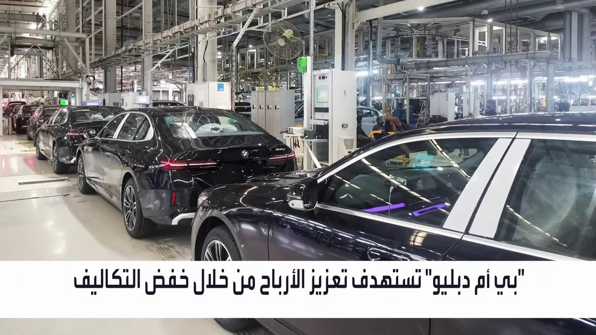 "بي أم دبليو" تستهدف تعزيز الأرباح من خلال خفض التكاليف _Business 