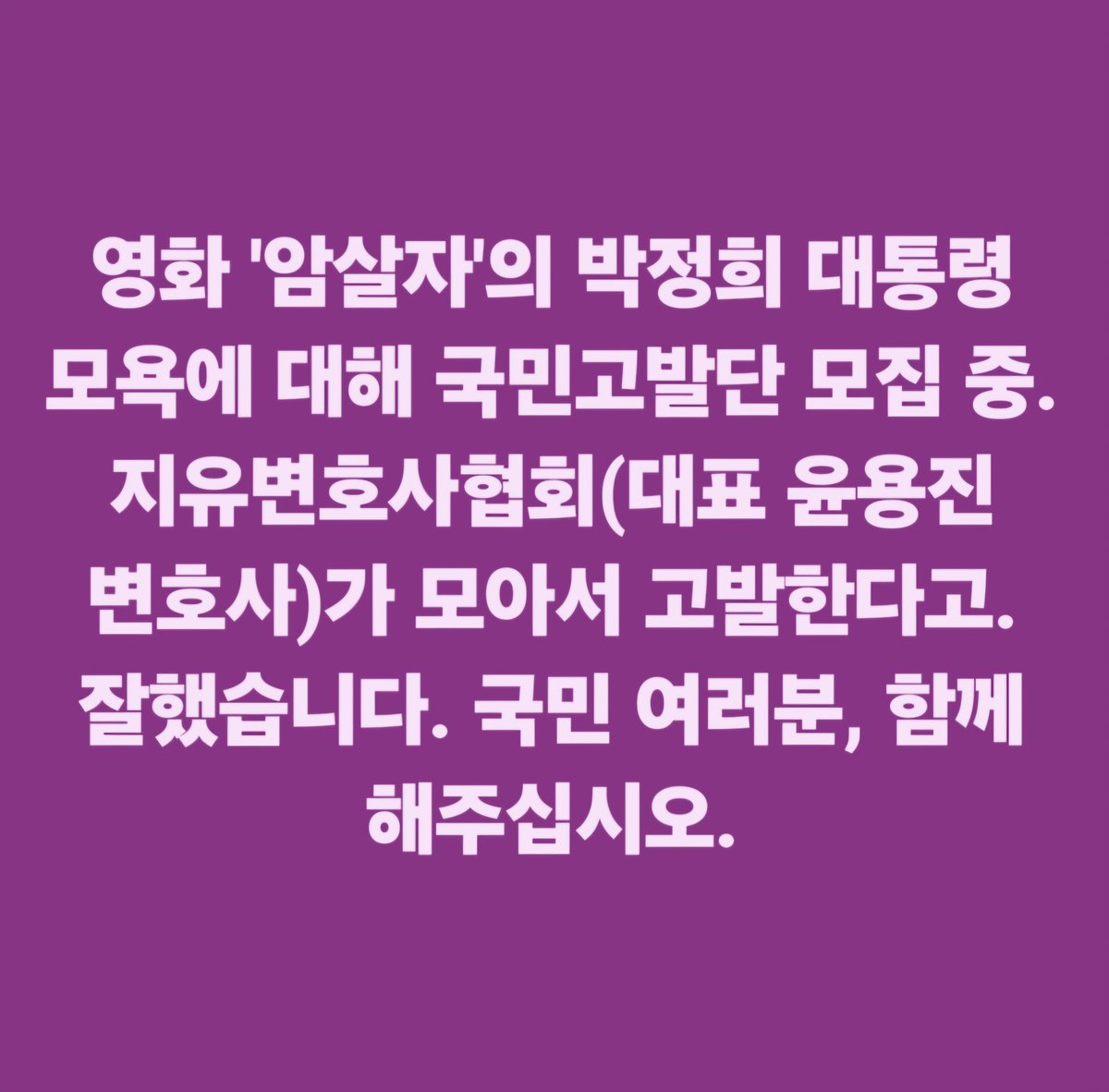 hkyoahn's tweet photo. 영화 '암살자'의 박정희 대통령 모욕에 대해 국민고발단 모집 중. 지유변호사협회(대표 윤용진 변호사)가 모아서 고발한다고. 잘했습니다. 국민 여러분, 함께 해주십시오. https://t.co/s9bSnq4Bps