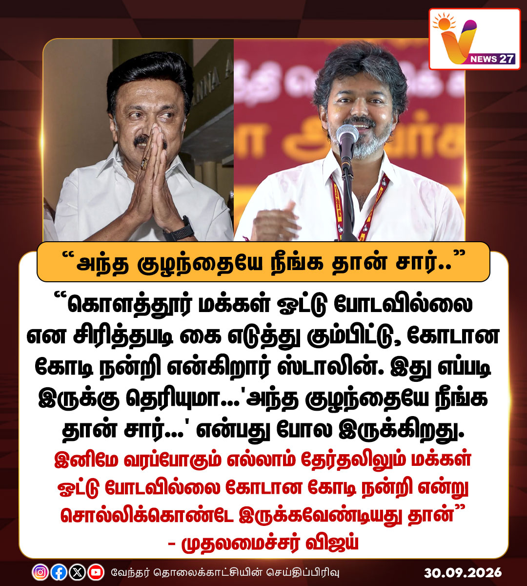 vnews27's tweet photo. அந்த குழந்தையே நீங்க தான் சார்
- தாராபுரம் பிரசாரத்தில் முதல்வர் விஜய் பேச்சு
#Tharapuram | #CMJosephVijay | #TVK | #Mkstalin | #DMK | #Kolathur | #Byelectioncampaign | #VNews27 https://t.co/sSlUuYiRXS