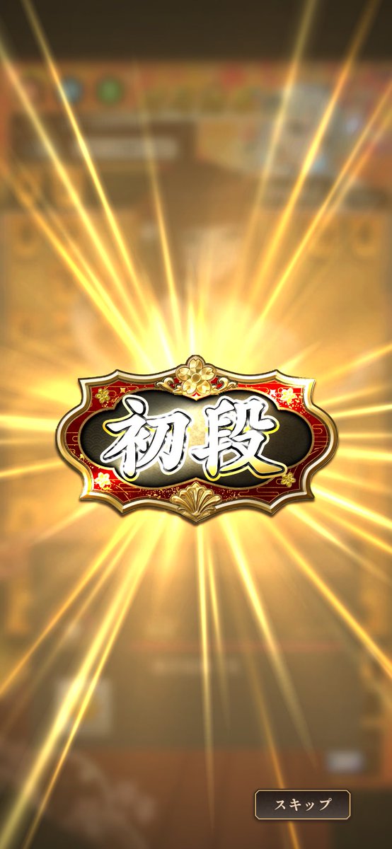 Fullmoon3594's tweet photo. 真剣勝負初段きたぁぁ https://t.co/HAtYVIQtPk