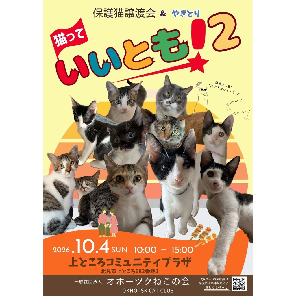 okhoneko's tweet photo. ＼ 10月4日の譲渡会 ／

シェルター組から、太郎と親方が参戦予定🐾

たぶん会場では、2匹とも固まります。
でも普段は、人が大好きなふたり。
会場だけでは分からない魅力があります。

ぜひ会いに来てください🐈

#保護猫 #里親募集 #北見市 #譲渡会 https://t.co/FLouRqHmzX