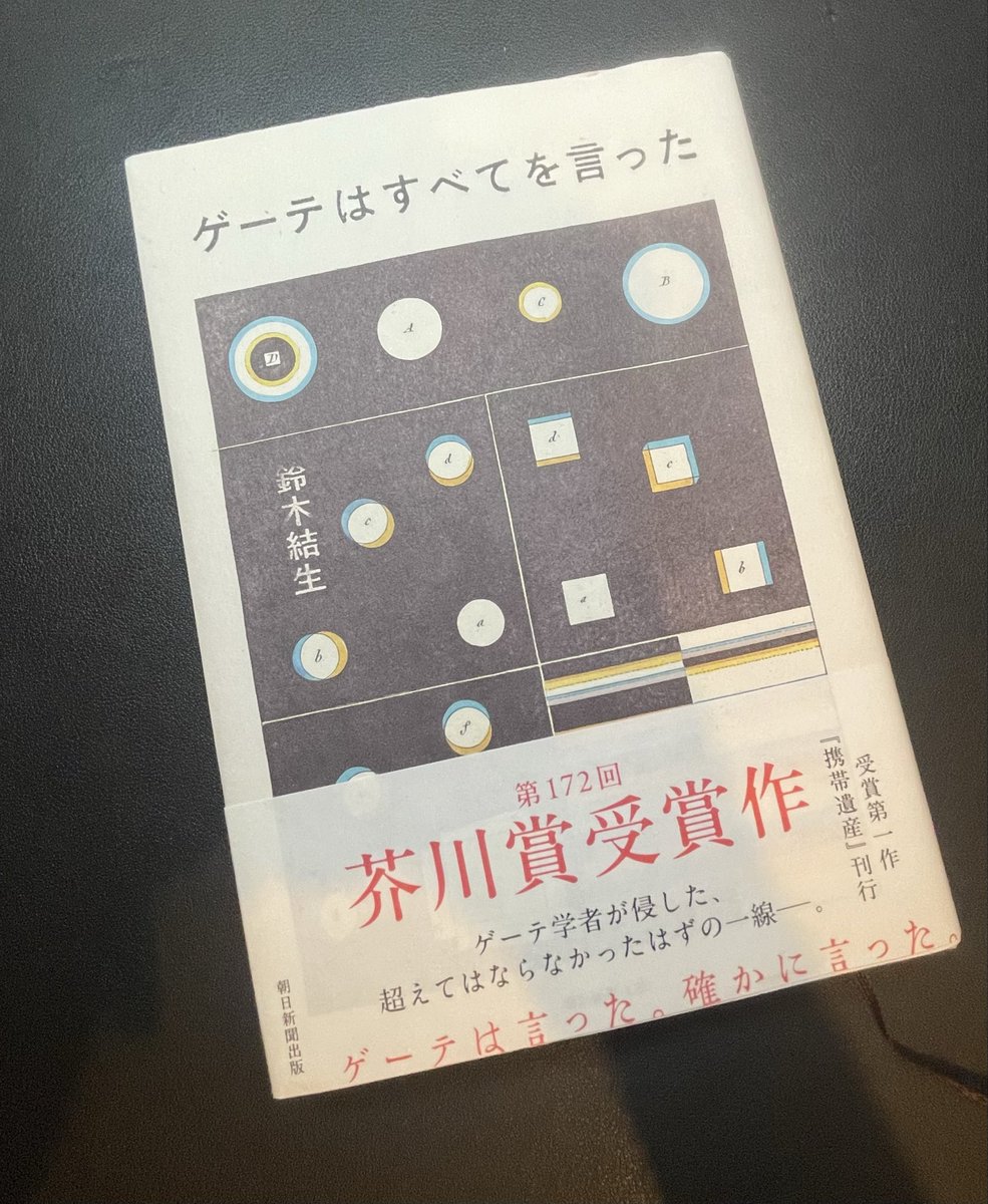 nohito___'s tweet photo. 言葉探しの物語
難しい内容かなと浮き憂き読み始めましたが
すっと入ってくる文章に引き込まれていきました
ファウストを読んだときは知らなかった
ファウストがゲーテの投影だったことを知れましたし
他にも文学史について学びになりました
とても面白かったです

#ゲーテはすべてを言った https://t.co/YHy5SfKEHA
