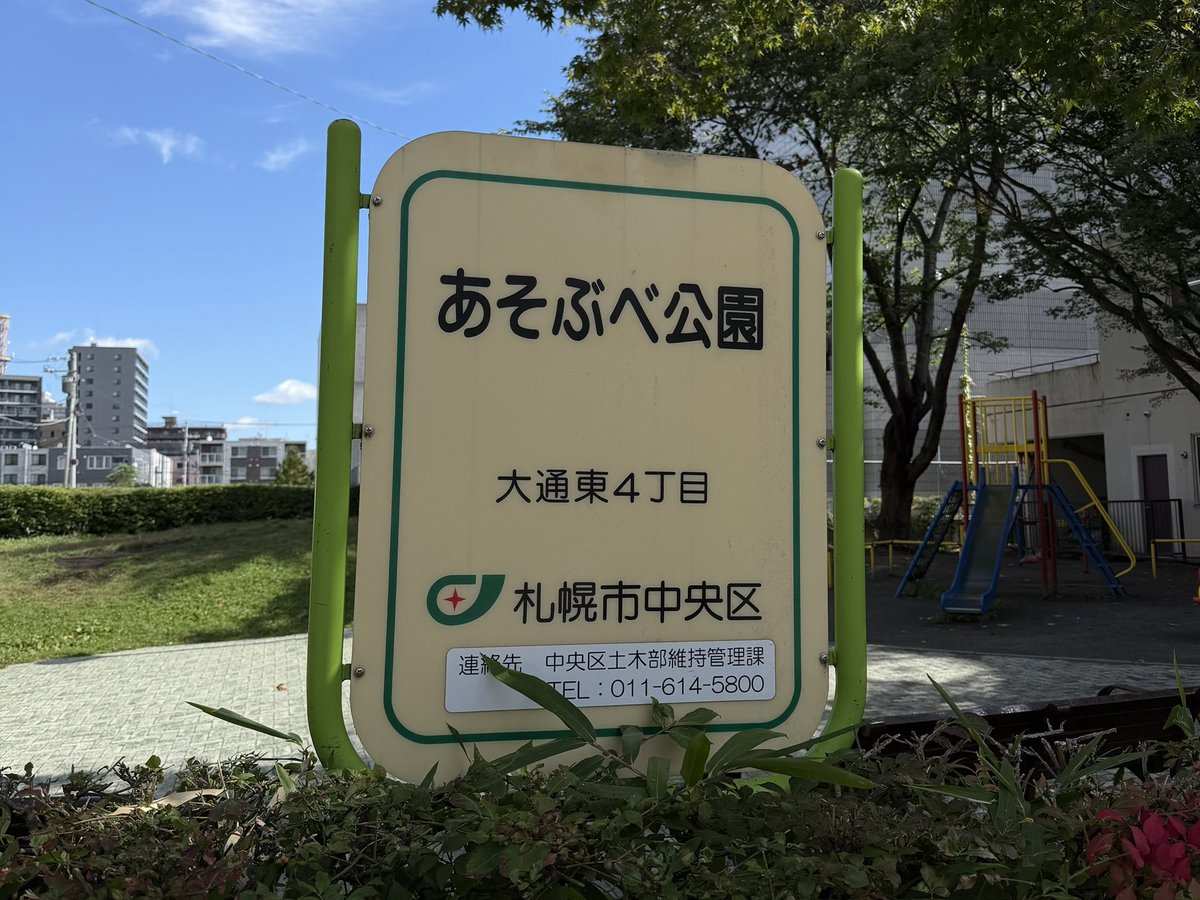 mynm_mm's tweet photo. 念願の田中樹みたいな公園(ありがとうﾂｲｯﾀ) https://t.co/Lw63LTZGRe
