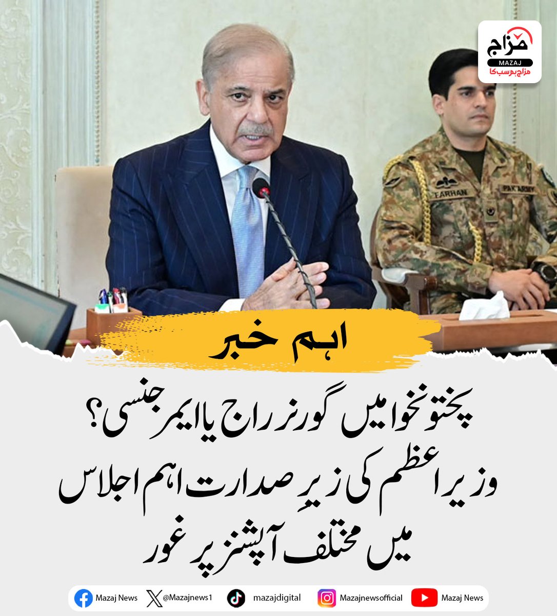 Mazajnews1's tweet photo. پختونخوا میں گورنر راج یا ایمرجنسی؟ وزیراعظم کی زیرِ صدارت اہم اجلاس میں مختلف آپشنز پر غور
#KhyberPakhtunkhwa #KP #GovernorRule #Emergency #KPNews #PakistanPolitics #PrimeMinister #ShehbazSharif #PoliticalNews #PakistanNews #BreakingNews #GovernorRuleInKP #KPPolitics #MazajNews https://t.co/d0CpCHxG9p