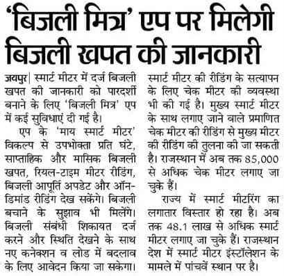 genuspower's tweet photo. How are smart meters taking billing transparency and service accuracy to the next level?

As featured in Dainik Bhaskar (Jaipur), Rajasthan now ranks 5th nationally with over 48.1 lakh smart meters installed! To guarantee complete billing verification, over 85,000 certified check meters have been deployed alongside main meters. 

Through the Bijli Mitra app's 'My Smart Meter' feature, consumers can easily track hourly consumption, view live meter readings, apply for load changes, and resolve service requests directly from their phones.

Strengthening consumer trust with total billing accuracy, digital convenience, and transparent energy management across Rajasthan.

@JVVNLCCare @cccavvnl @AvvnlPro @ccc_jdvvnl @RajCMO @RajGovOfficial @RajSampark @BhajanlalBjp @Bhajanlalofc @PVVNLHQ @MVVNLHQ @PuVVNLHQ @dvvnlhq @KESCoHQ

#SmartMetering #SmartMeters #BijliMitra #BillingTransparency #ConsumerTrust #EnergyManagement #DigitalUtilities #PowerDistribution #SmartEnergy #DigitalIndia #EnergyTechnology #Rajasthan #GridModernisation #ConsumerAwareness #GenusPower