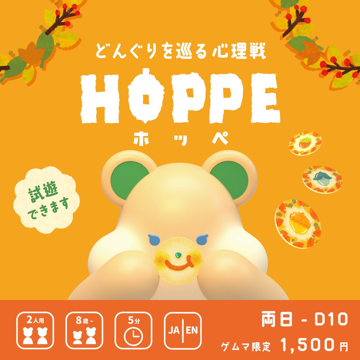 chotdog_prod's tweet photo. @y1Oop6xPNlMyn25 自薦失礼します！
9枚のコースターが織りなす心理戦『HOPPE（ホッペ）』です！🐿
見た目とは裏腹に"ざわざわ"する展開が…！

​#ゲームマーケット2026秋 【両日-D10】
特別価格: 1,500円
[ 2人用 / 5分 / ブラフ・記憶 / 試遊あり ]

​​▼予約やルールなど各種リンクはこちら
https://t.co/j1ePQ8HTp4 https://t.co/vUa0VfTGX1