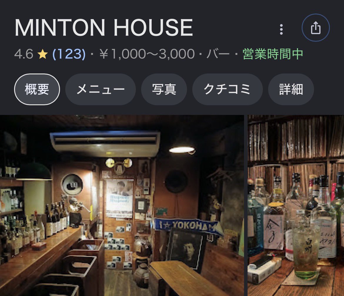 1495Kmkm's tweet photo. 横浜・石川町　「MINTON HOUSE」

石川町駅から徒歩圏内にあるミントンハウス（MINTON HOUSE）は、1975年創業の歴史を誇る老舗ジャズバーです。

横浜のジャズ文化を象徴する名店の一つ。

https://t.co/uhSfX8mfLI https://t.co/UcG0O1wPPe