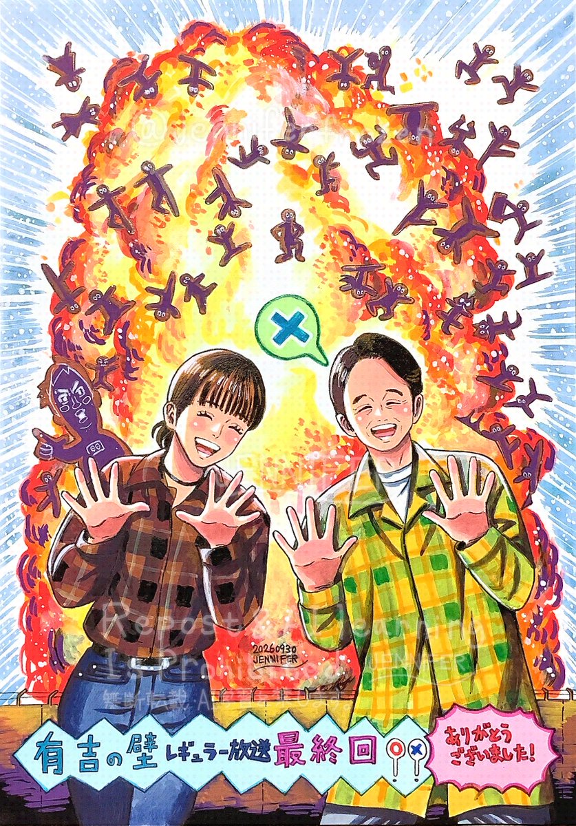 jenniferfrozen's tweet photo. 「残念〜！ 壁クリアならずで〜す！」 😆❌ 

レギュラー放送6年半お疲れ様でした！ 特番を楽しみにしております！ (ズッコケのつもりのギャグ描写ですが表現がダメな様なら引っ込めます) 😭👏 

 #有吉の壁 #水曜は壁があるから早く帰ろう https://t.co/tBV8OIs2T3