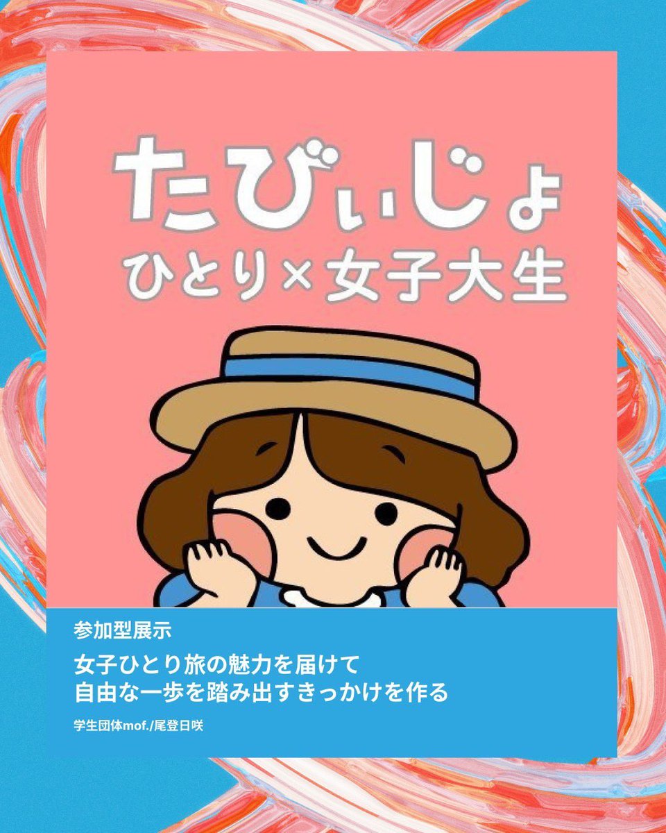 tabiijyo's tweet photo. 【ヨコク式2026 出展！】✈️✨

たびぃじょが、「ひとり旅×フリーペーパー」をテーマに #ヨコク式2026 に出展します！

当日はフリーペーパーの配布や、旅について気軽にお話しできるブースをご用意しています📖
どなたでも大歓迎！新メンバーも募集中です🤍

#たびぃじょ #ヨコク式 #女子旅 #学生団体 https://t.co/k2uOkzqCK8