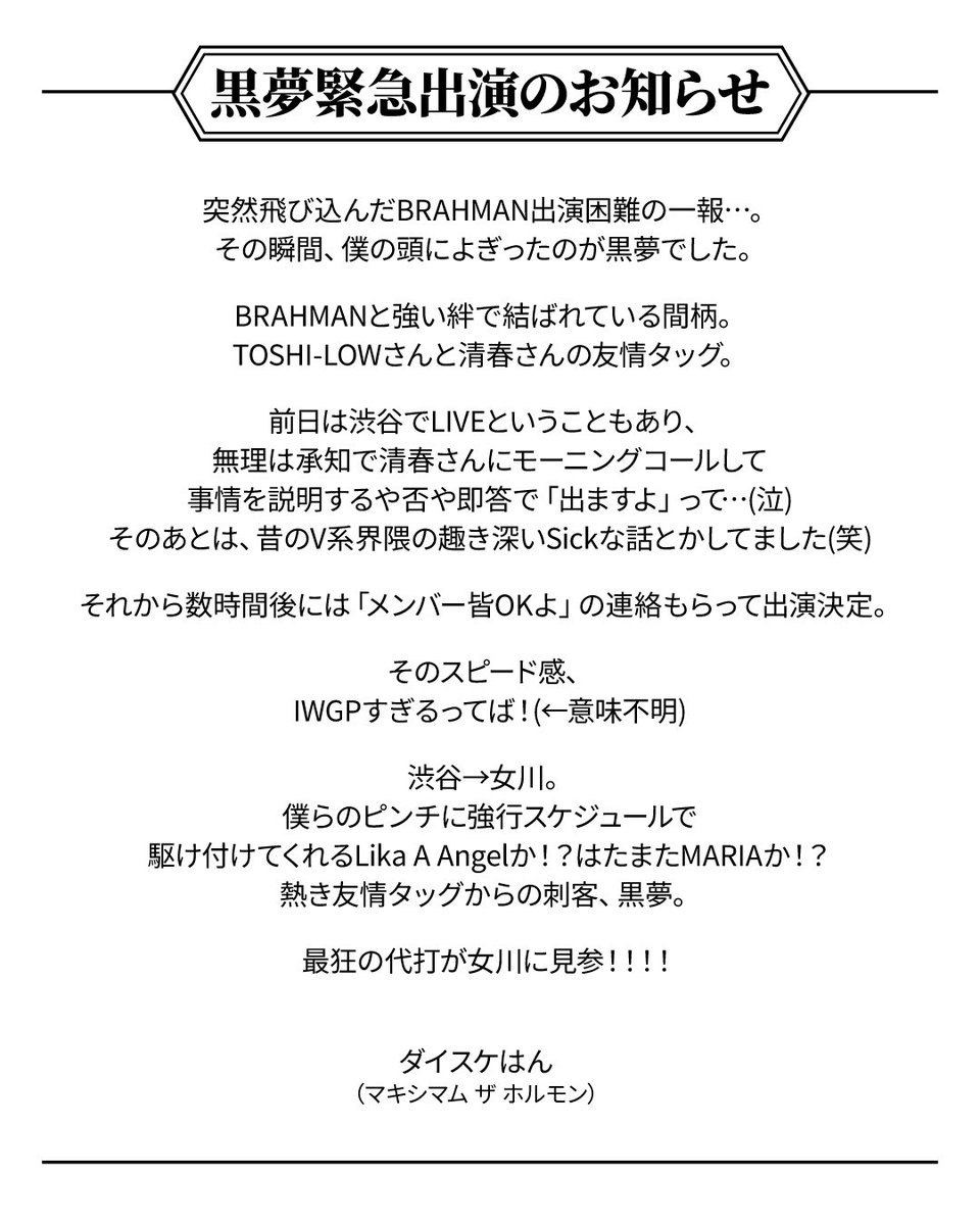 MTH_OFFICIAL's tweet photo. 10月31日(土)開催
「女川町町制施行100周年記念祭　オナガワ・コテリズン」

BRAHMANのメンバー療養による出演見送りに伴い、黒夢の緊急出演が決定！
黒夢の出演に向けたダイスケはん、女川町長からのコメントも公開しました。

一般“先着販売”は10月5日(月)19:00より受付開始！
チケットをお持ちでない方は忘れずにお申込みください。

詳細はフェス特設サイトからご覧いただけます。
https://t.co/vkkoMXVRWI

#オナガワ・コテリズン
#女川町町制施行100周年記念祭