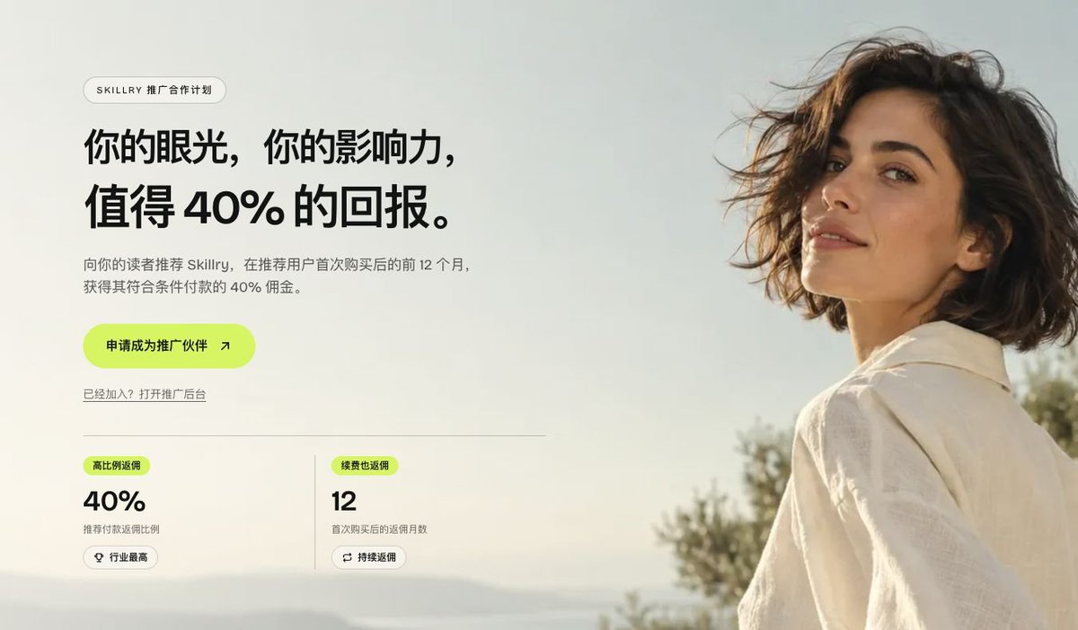 yihui_indie's tweet photo. 🎉 出海的站长们，一起出海赚钱的机会来了！哈哈哈，我给 Skillry 上线了 Affliate 推广返佣。

如果你在做提示词站、Skills 集合站或 AI 工具导航，可以把相关流量变成佣金🧧

每笔符合条件的付款返佣 40%，首次购买后的 12 个月内，续费也算。（这也许是行业最高了）

怎么接入，超级简单？下面一步步来👇
