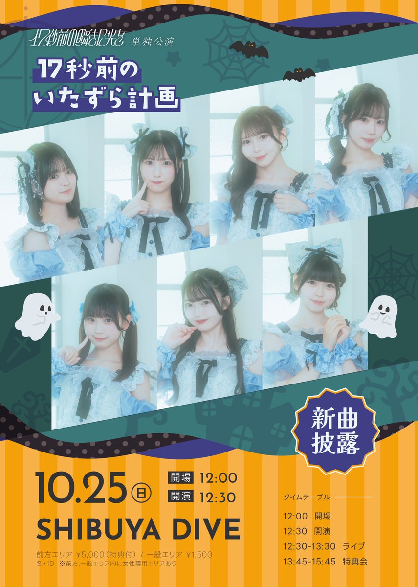 nanataki_info's tweet photo. 👻🎃 開催決定 🎃👻

#ななたき ハロウィン主催公演
『 17秒前のいたずら計画 』

🗓️10/25(日)
📍SHIBUYA DIVE
🕛OPEN 12:00 / START 12:30
🎫一般 ¥1,500 / 前方 ¥5,000(集合写メ付)

🔗https://t.co/SYwTJnryXD
先着販売：10/1(木)21:00〜10/24(土)23:59

この日は、、、
新曲初披露🎤
そして特典会はハロウィンコスプレ👗

#ななたき と過ごす初めてのハロウィン、忘れられない思い出を作りましょう🤞🏻
皆様のご来場お待ちしております🙌🏻