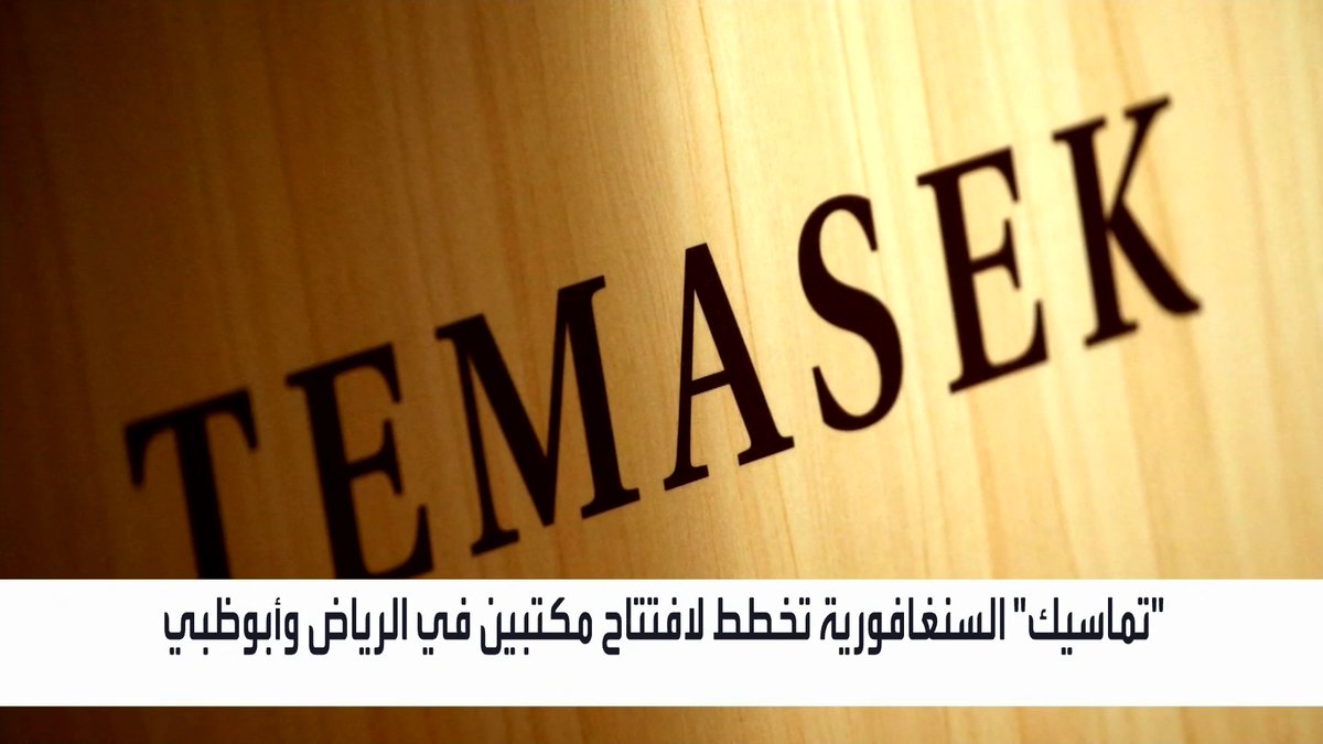 "تماسيك" السنغافورية تخطط لافتتاح مكتبين في الرياض وأبوظبي _Business 